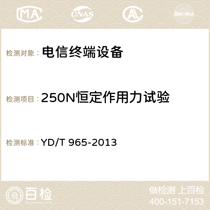 250N恒定作用力试验 电信终端设备的安全要求和试验方法 YD/T 965-2013 5.7