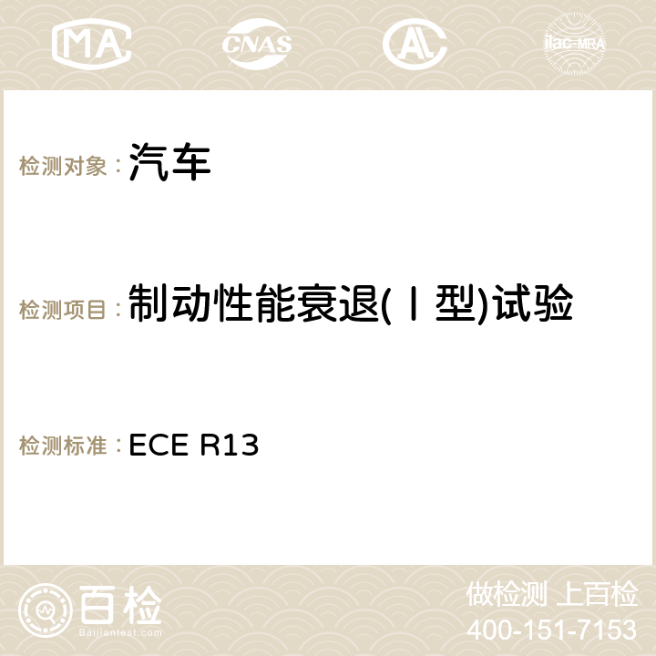 制动性能衰退(Ⅰ型)试验 ECE R13 就制动方面批准M类、N类和O类车辆的统一规定 
