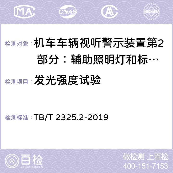 发光强度试验 机车车辆视听警示装置第2 部分：辅助照明灯和标志灯 TB/T 2325.2-2019 6.2