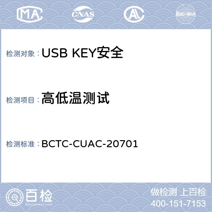 高低温测试 USB Key安全评估测试技术要求 BCTC-CUAC-20701 2.1