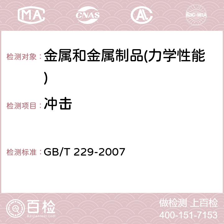 冲击 金属材料 夏比摆锤冲击试验方法 GB/T 229-2007