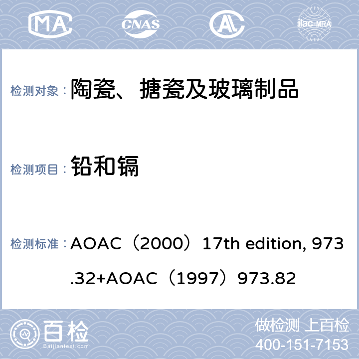 铅和镉 陶瓷制品中铅和镉的测试方法 AOAC（2000）17th edition, 973.32+AOAC（1997）973.82