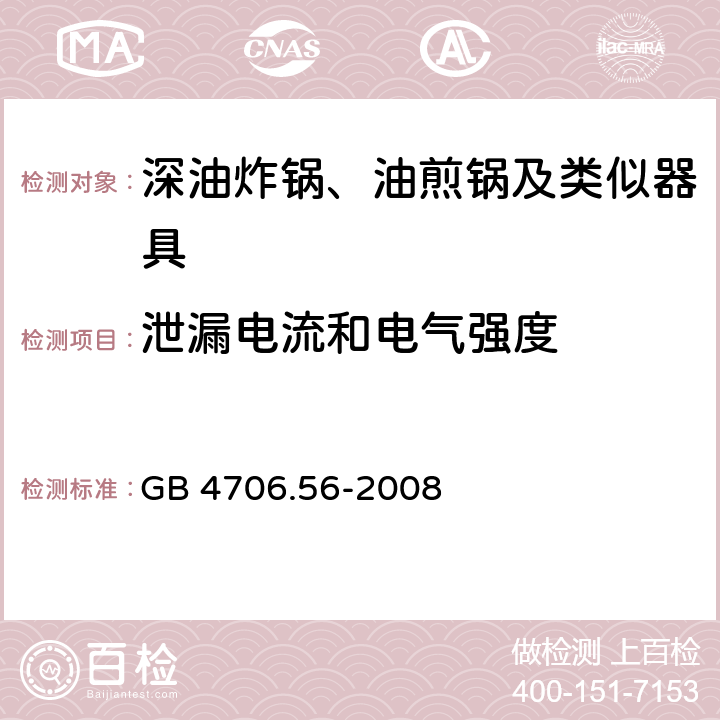 泄漏电流和电气强度 家用和类似用途电器的安全：深油炸锅、油煎锅及类似器具的特殊要求 GB 4706.56-2008 16