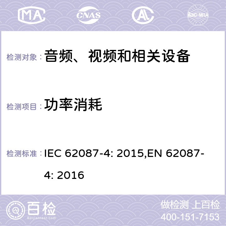 功率消耗 音频、视频和相关设备功率消耗-第4部分：视频录制设备 IEC 62087-4: 2015,EN 62087-4: 2016