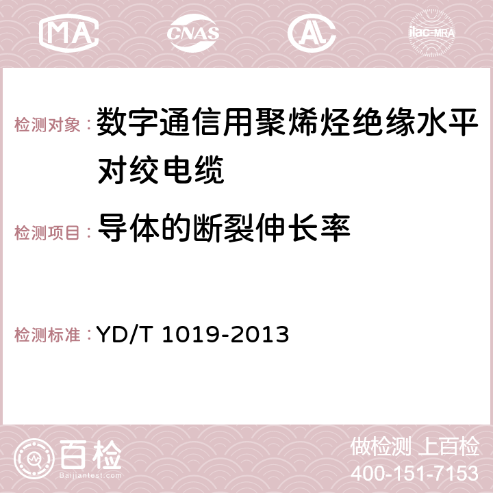 导体的断裂伸长率 数字通信用聚烯烃绝缘水平对绞电缆 YD/T 1019-2013 6.3.1