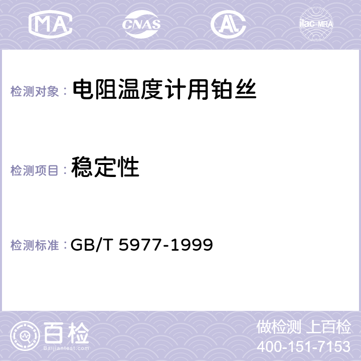 稳定性 电阻温度计用铂丝 GB/T 5977-1999
