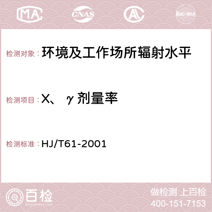 X、γ剂量率 辐射环境监测技术规范 HJ/T61-2001