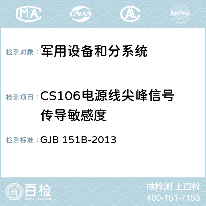 CS106电源线尖峰信号传导敏感度 军用设备和分系统 电磁发射和敏感度要求与测量 GJB 151B-2013 5