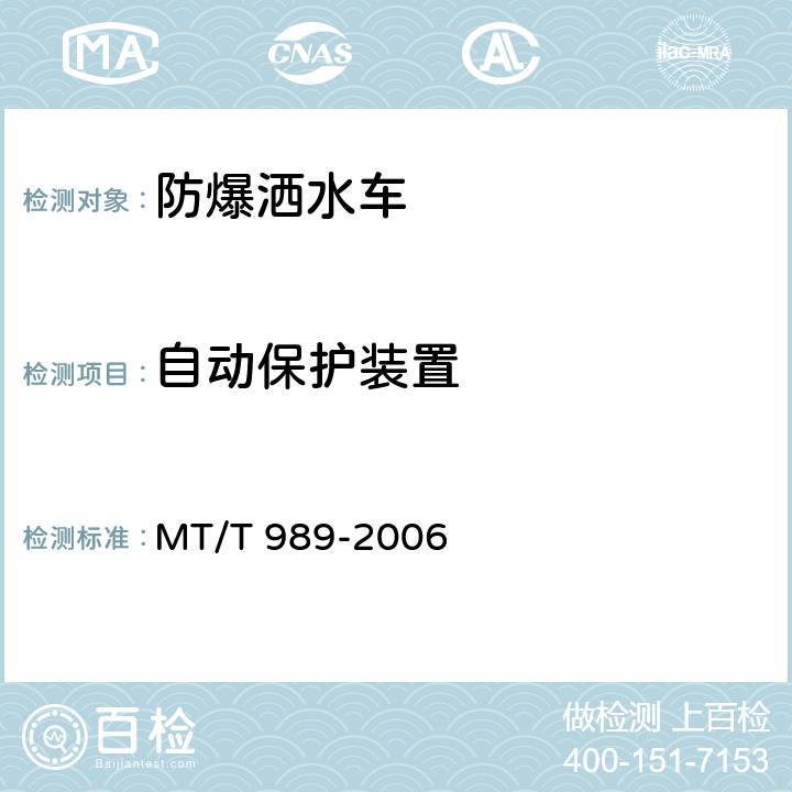 自动保护装置 《矿用防爆柴油机无轨胶轮车通用技术条件》 MT/T 989-2006 4.3.6、5.10