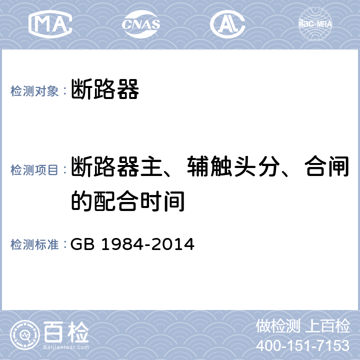 断路器主、辅触头分、合闸的配合时间 高压交流断路器 GB 1984-2014 6.101