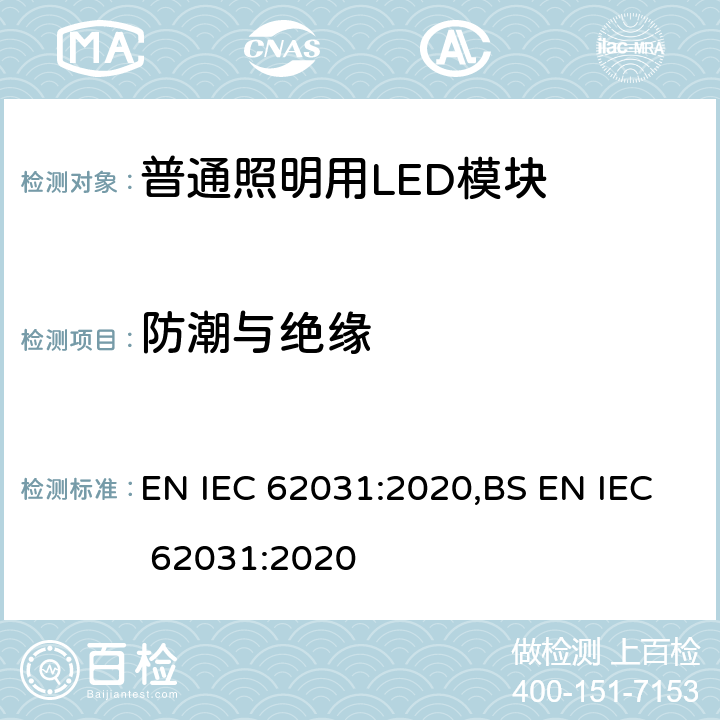 防潮与绝缘 普通照明用LED模块 安全要求 EN IEC 62031:2020,BS EN IEC 62031:2020 10