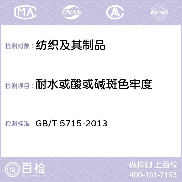 耐水或酸或碱斑色牢度 GB/T 5715-2013 纺织品 色牢度试验 耐酸斑色牢度