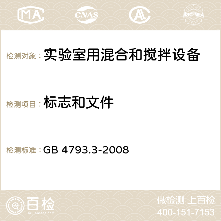 标志和文件 测量、控制和实验室用电气设备的安全要求 第3部分：实验室用混合和搅拌设备的特殊要求 GB 4793.3-2008 5