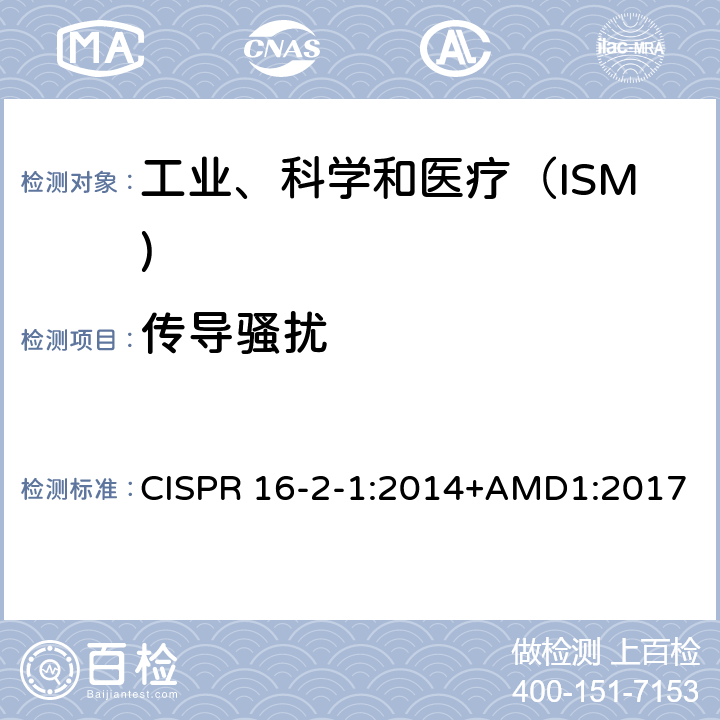 传导骚扰 CISPR 16-2-1:2014+AMD1:2017 无线电骚扰和抗扰度测量设备和测量方法规范 第2-1部分：无线电骚扰和抗扰度测量方法 测量" CISPR 16-2-1:2014+AMD1:2017