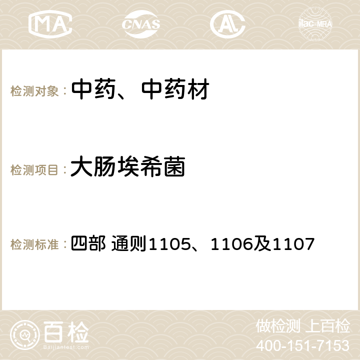 大肠埃希菌 中国药典 《》（2020年版） 四部 通则1105、1106及1107