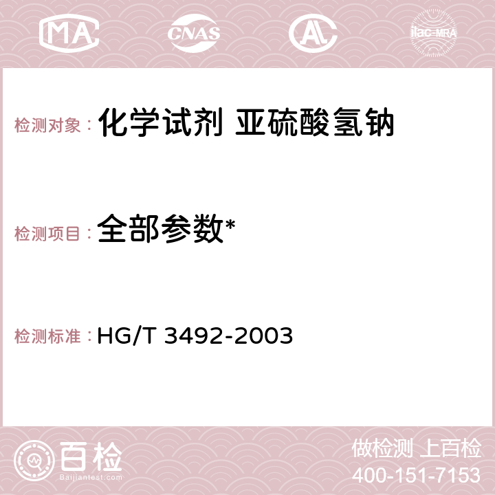全部参数* 化学试剂 亚硫酸氢钠 HG/T 3492-2003