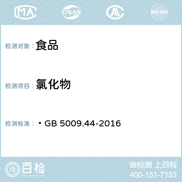 氯化物  食品安全国家标准 食品中氯化物的测定  GB 5009.44-2016