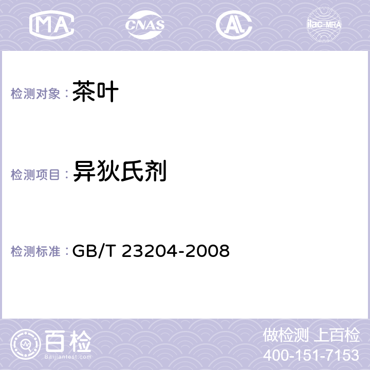 异狄氏剂 茶叶中519种农药及相关化学品残留量的测定 气相色谱-质谱法 GB/T 23204-2008