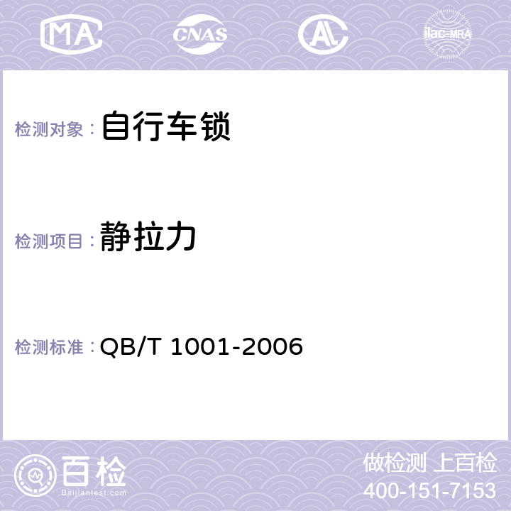 静拉力 自行车锁 QB/T 1001-2006 6.2.3.1