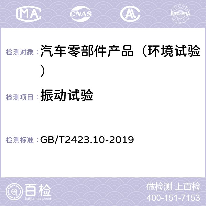 振动试验 电工电子产品环境试验 第2部分：试验方法 试验Fc和导则：振动（正弦） GB/T2423.10-2019