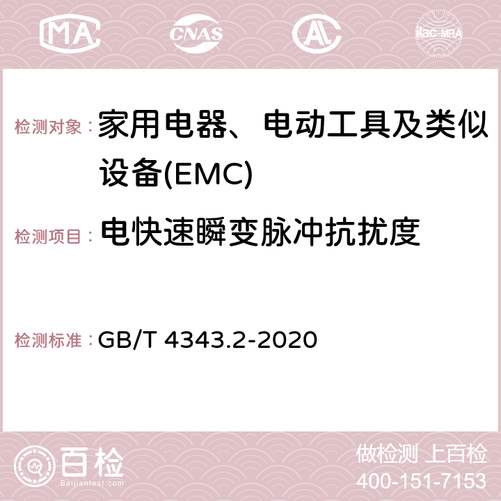 电快速瞬变脉冲抗扰度 家用电器、电动工具和类似器具的电磁兼容要求 第2部份:抗扰度—产品类标准 GB/T 4343.2-2020 5.5