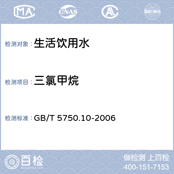 三氯甲烷 《生活饮用水标准检验方法消毒副产物指标》 GB/T 5750.10-2006 1