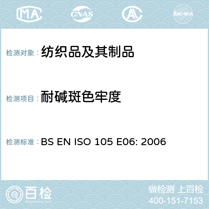 耐碱斑色牢度 纺织品-色牢度试验 E06:耐碱斑色牢度 BS EN ISO 105 E06: 2006