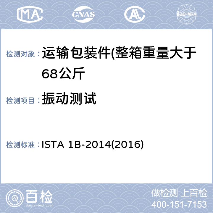 振动测试 运输包装件(整箱重量大于68公斤) ISTA 1B-2014(2016)
