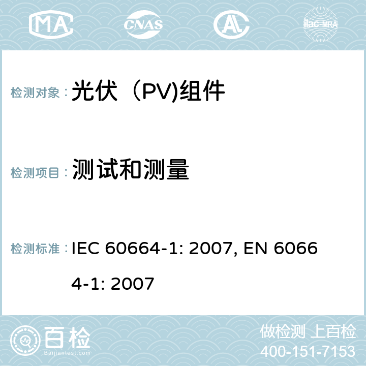 测试和测量 低压系统内设备的绝缘配合第1部分：原则，要求和试验。 IEC 60664-1: 2007, 
EN 60664-1: 2007 6