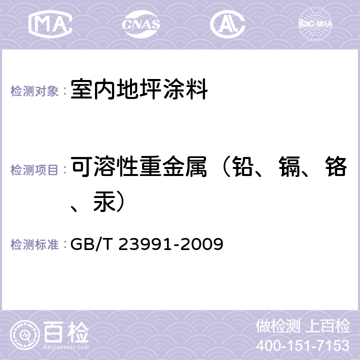 可溶性重金属（铅、镉、铬、汞） 涂料中可溶性有害元素含量的测定 GB/T 23991-2009