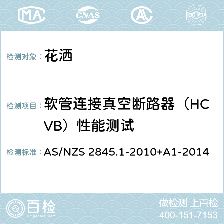 软管连接真空断路器（HCVB）性能测试 防回流装置-材料、设计及性能要求 AS/NZS 2845.1-2010+A1-2014 5.5