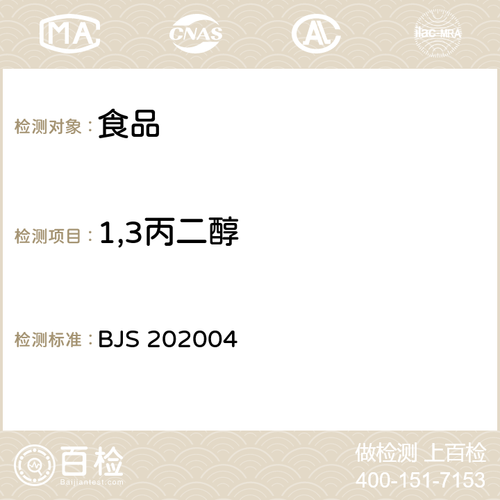 1,3丙二醇 凉拌菜中1,2丙二醇和1,3丙二醇的测定 BJS 202004