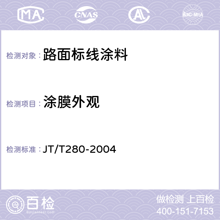 涂膜外观 路面标线涂料 JT/T280-2004 6.3.6