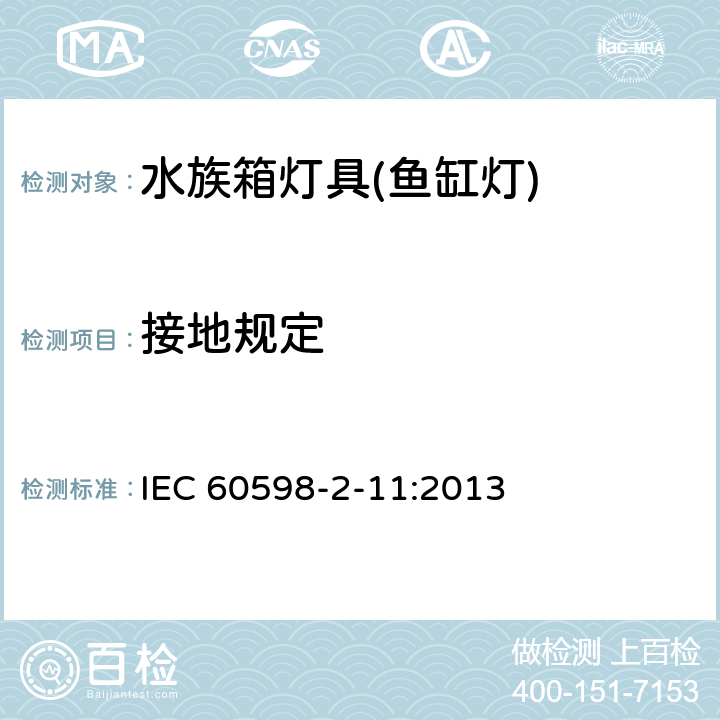 接地规定 灯具 第2-11部分：特殊要求 水族箱灯具 IEC 60598-2-11:2013 9