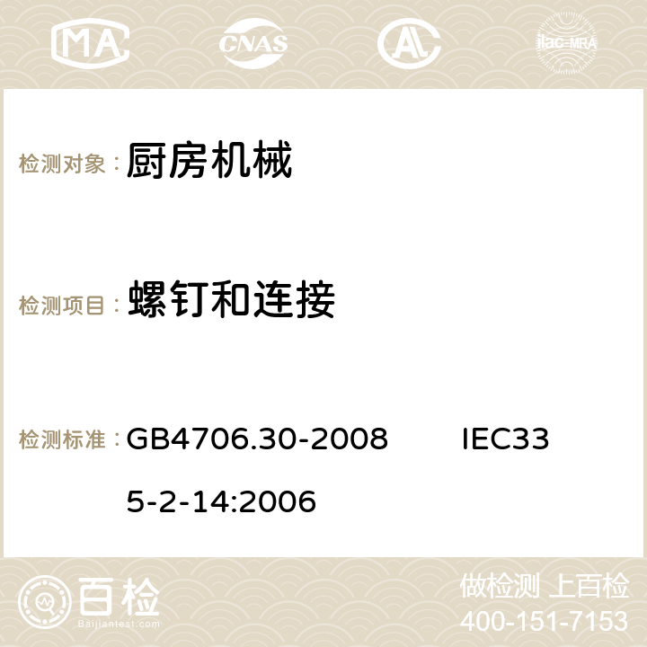 螺钉和连接 家用和类似用途电器的安全 厨房机械的特殊要求 GB4706.30-2008 IEC335-2-14:2006 28