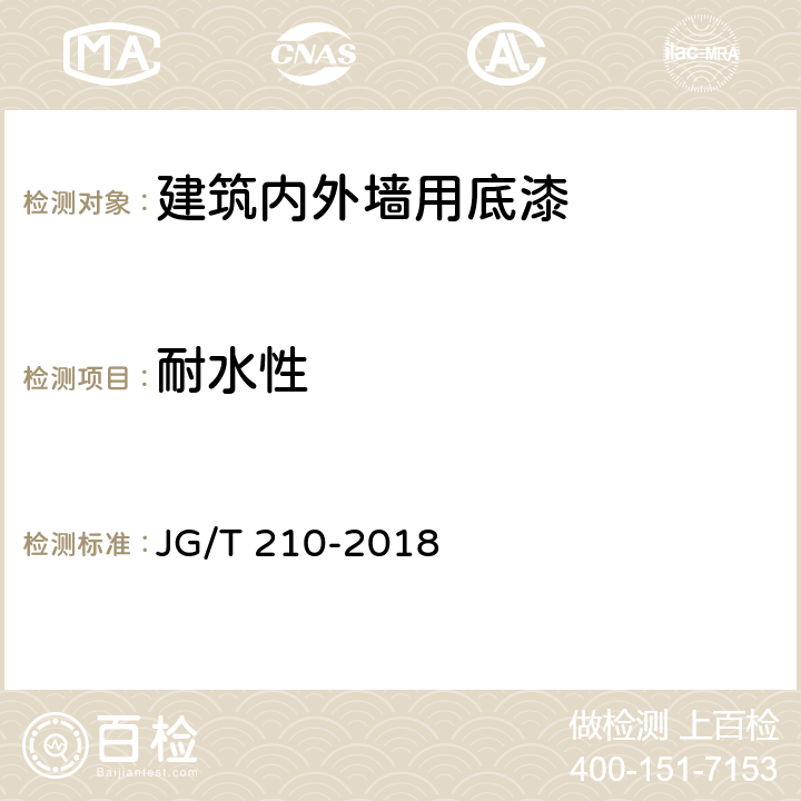 耐水性 建筑内外墙用底漆 JG/T 210-2018 6.10