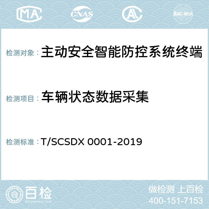 车辆状态数据采集 道路运输车辆主动安全智能防控系统技术规范 第2部分：终端机测试方法/第3部分：通讯协议（试行） T/SCSDX 0001-2019 5.4.2