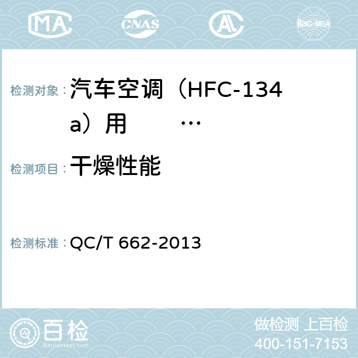 干燥性能 汽车空调(HFC-134a) 用储液干燥器 QC/T 662-2013 5.6