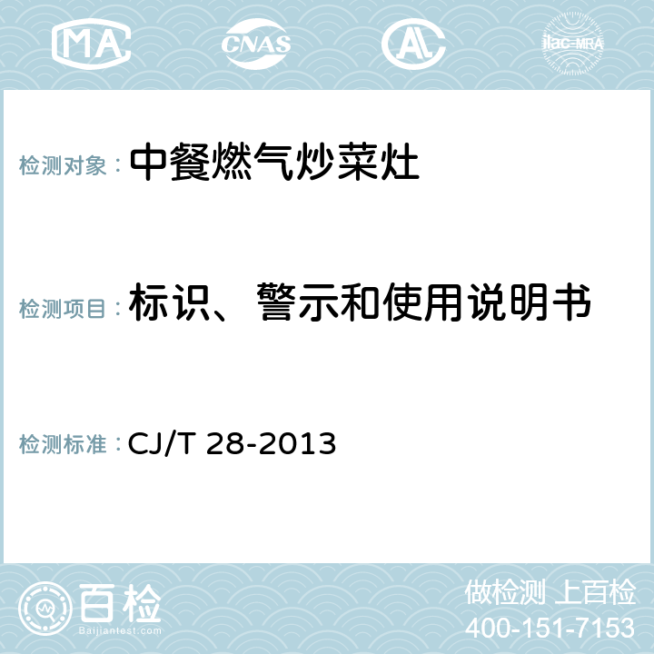 标识、警示和使用说明书 中餐燃气炒菜灶 CJ/T 28-2013 9