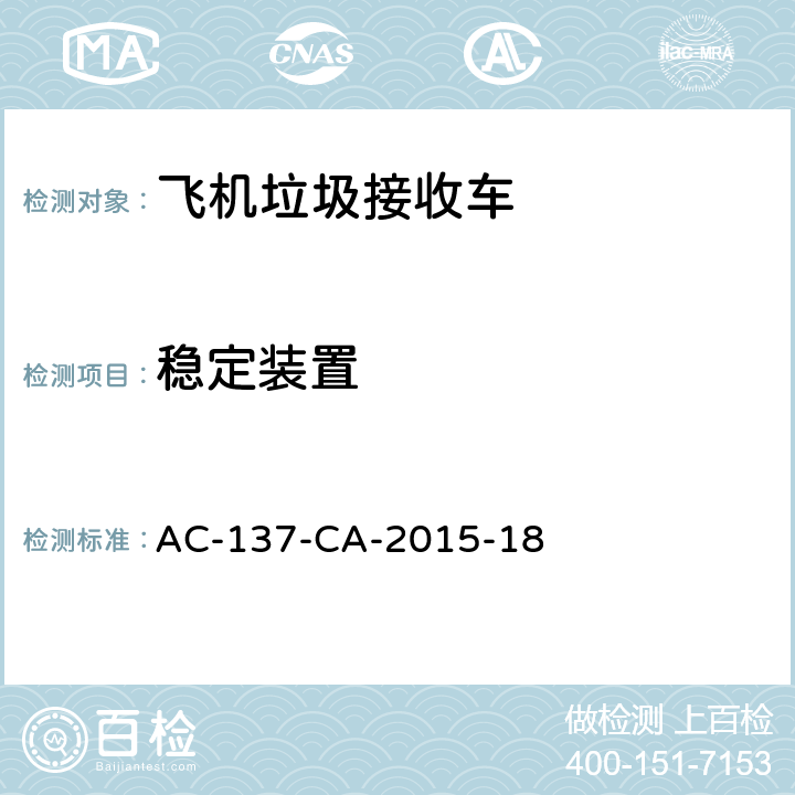 稳定装置 AC-137-CA-2015-18 飞机垃圾接收车检测规范 
