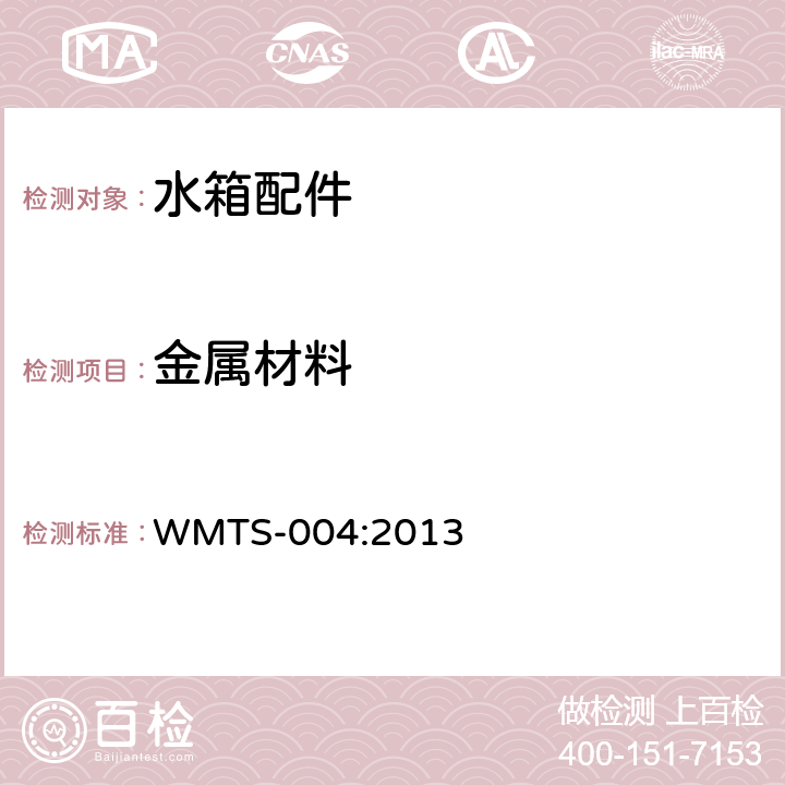 金属材料 小便器冲洗水箱 WMTS-004:2013 5.1