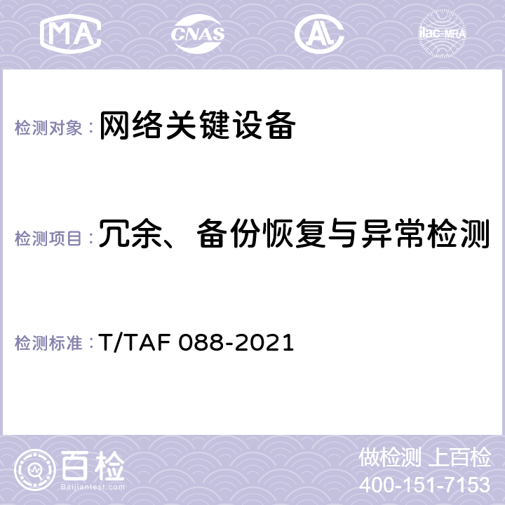 冗余、备份恢复与异常检测 网络关键设备安全通用检测方法 T/TAF 088-2021 6.2