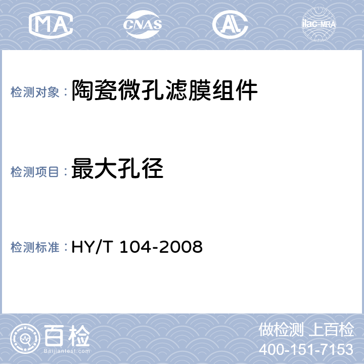 最大孔径 《陶瓷微孔滤膜组件》 HY/T 104-2008 6.4