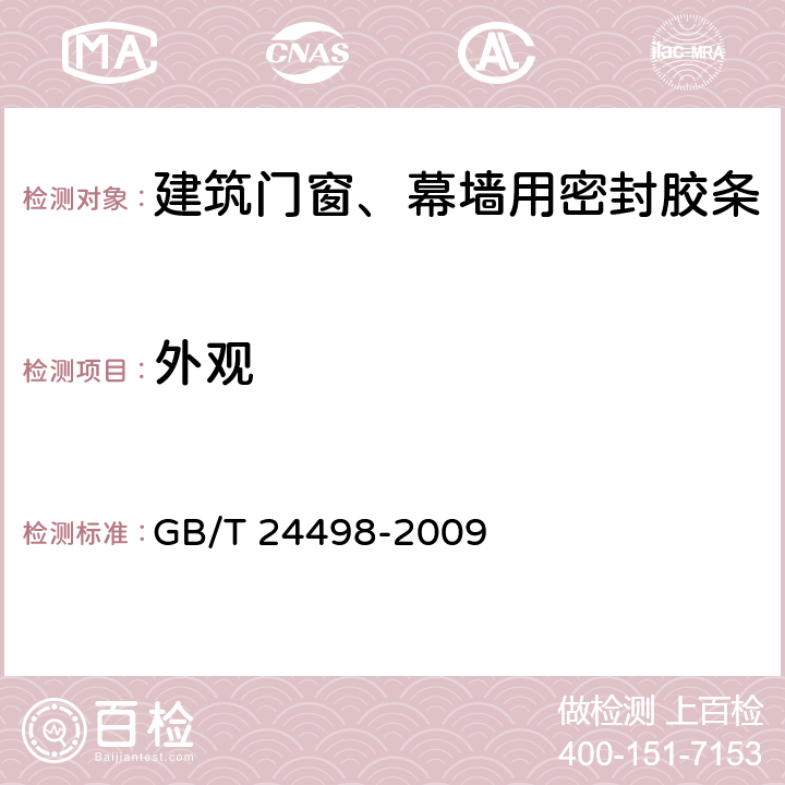 外观 《建筑门窗、幕墙用密封胶条》 GB/T 24498-2009 6.2