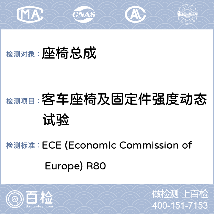 客车座椅及固定件强度动态试验 客车座椅及其车辆固定件的强度 ECE (Economic Commission of Europe) R80 5.1，附录1