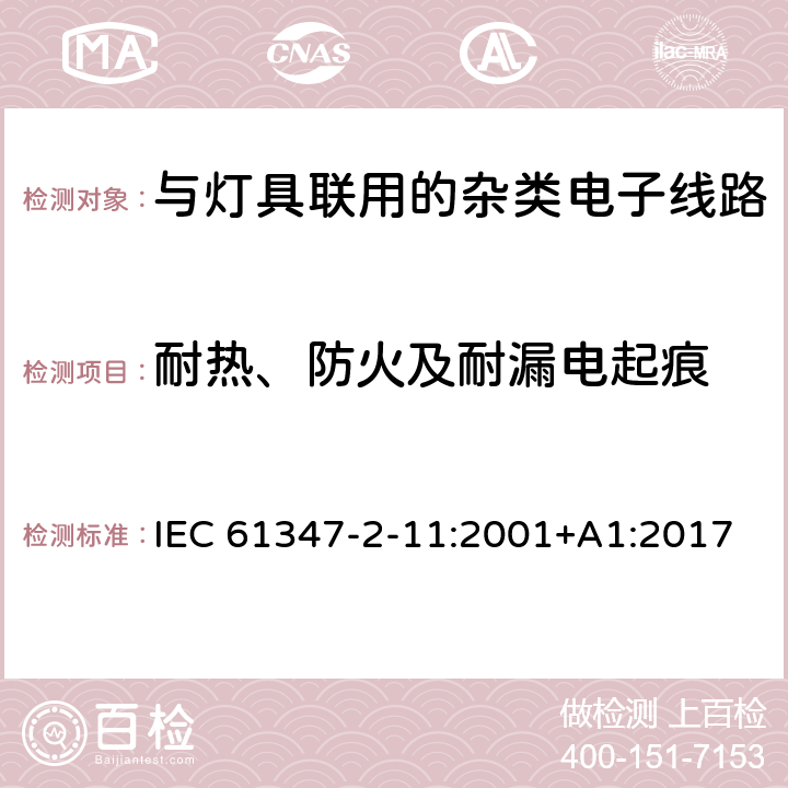 耐热、防火及耐漏电起痕 灯的控制装置 第12部分: 与灯具联用的杂类电子线路的特殊要求 IEC 61347-2-11:2001+A1:2017 18