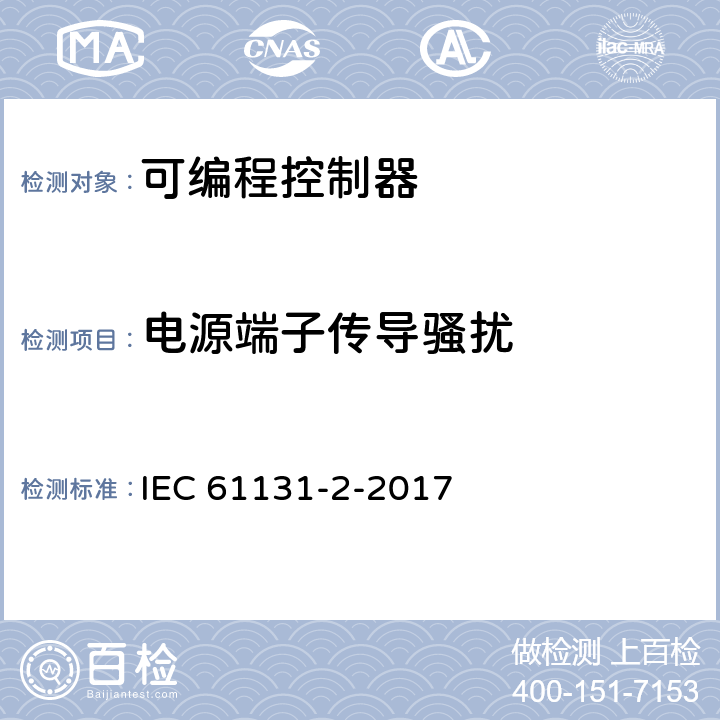 电源端子传导骚扰 IEC 61131-2-2017 工业过程测量和控制可编程控制器 第2部分：设备要求和试验