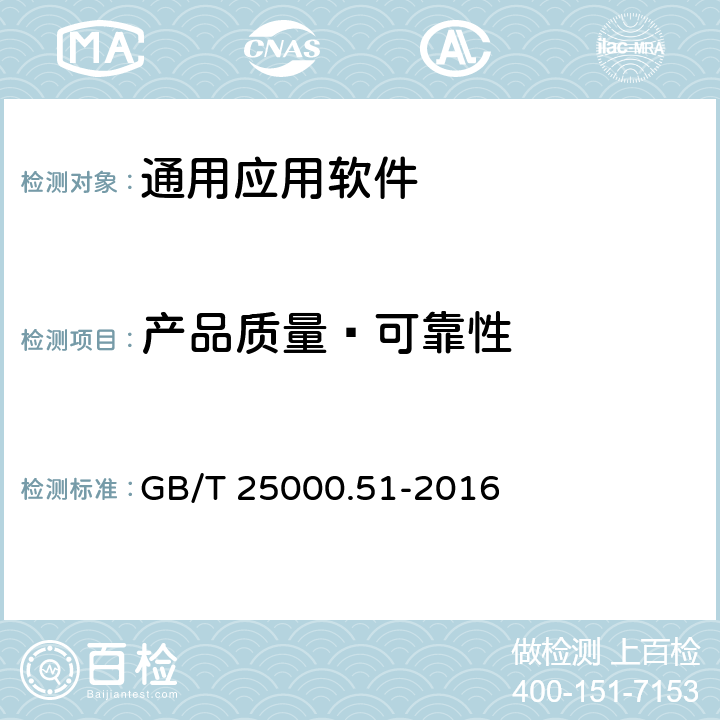 产品质量—可靠性 系统与软件工程 系统与软件质量要求和评价（SQuaRE）第51部分：就绪可用软件产品（RUSP）的质量要求和测试细则 GB/T 25000.51-2016 5.3.5