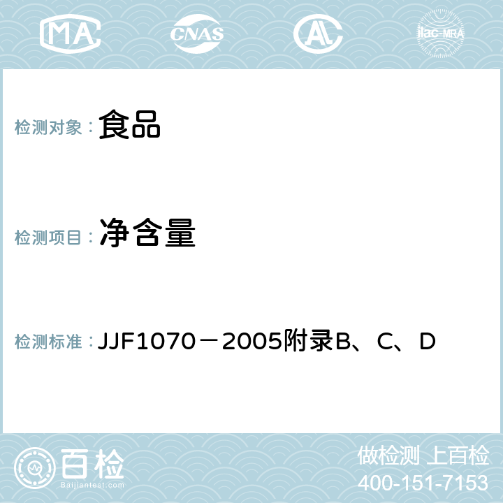 净含量 定量包装商品净含量计量检验规则 JJF1070－2005附录B、C、D