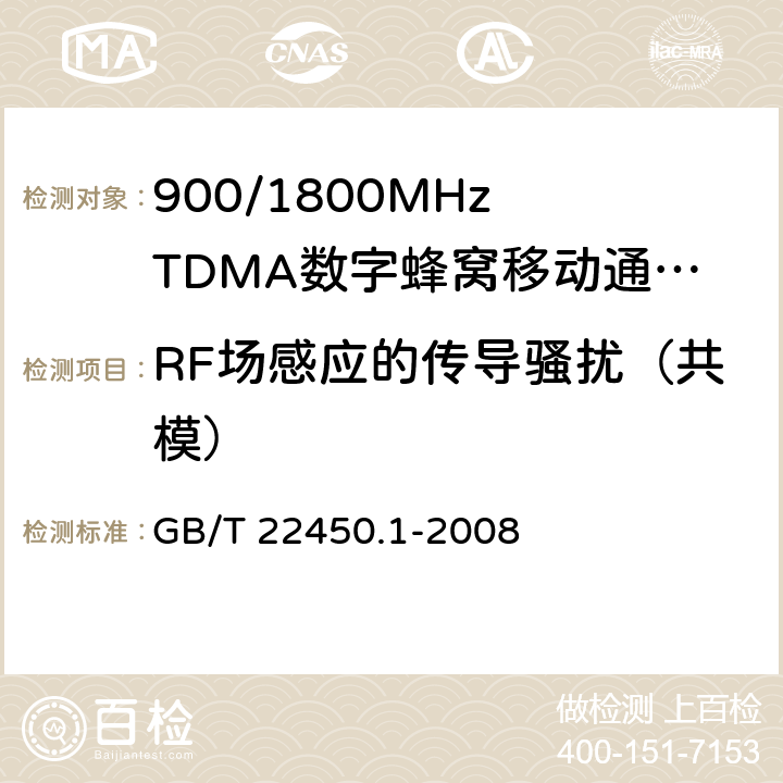 RF场感应的传导骚扰（共模） 900/1800MHz TDMA 数字蜂窝移动通信系统电磁兼容性限值和测量方法 第1部分：移动台及其辅助设备 GB/T 22450.1-2008 8.5